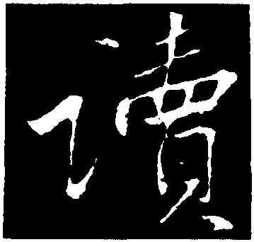 讀,黃庭堅,書法字典